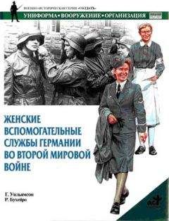 Гордон Уильямсон - Женские вспомогательные службы Германии во Второй мировой войне - Читать 📖 Читать онлайн 👀 Читаемые книги читать онлайн бесплатно 🔥 booksread-online.com