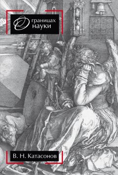 Владимир Катасонов - О границах науки - Читать 📖 Читать онлайн 👀 Читаемые книги читать онлайн бесплатно 🔥 booksread-online.com