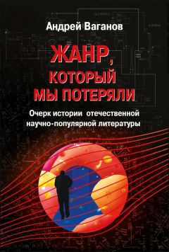 Андрей Ваганов - Жанр, который мы потеряли. Очерк истории отечественной научно-популярной литературы - Читать 📖 Читать онлайн 👀 Читаемые книги читать онлайн бесплатно 🔥 booksread-online.com