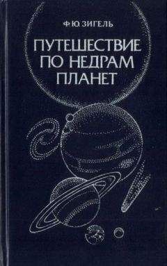 Феликс Зигель - Путешествие по недрам планет - Читать 📖 Читать онлайн 👀 Читаемые книги читать онлайн бесплатно 🔥 booksread-online.com