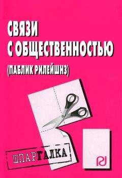 Коллектив авторов - Связи с общественностью (паблик рилейшнз): Шпаргалка - Читать | Читать онлайн | Читаемые книги читать онлайн бесплатно | booksread-online.com