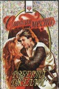 Роберта Джеллис - Сладкая месть - Читать 📖 Читать онлайн 👀 Читаемые книги читать онлайн бесплатно 🔥 booksread-online.com