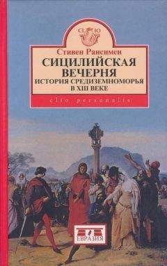 Стивен Рансимен - Сицилийская вечерня. История Средиземноморья в XIII веке - Читать 📖 Читать онлайн 👀 Читаемые книги читать онлайн бесплатно 🔥 booksread-online.com