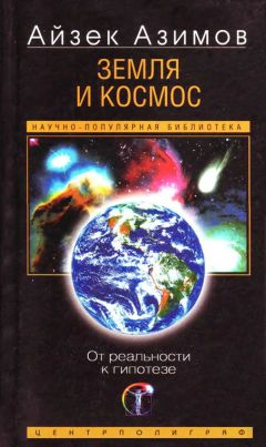 Айзек Азимов - Земля и космос. От реальности к гипотезе - Читать 📖 Читать онлайн 👀 Читаемые книги читать онлайн бесплатно 🔥 booksread-online.com