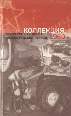 Александр Кондратов - Коллекция: Петербургская проза (ленинградский период). 1960-е - Читать 📖 Читать онлайн 👀 Читаемые книги читать онлайн бесплатно 🔥 booksread-online.com