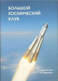 Игорь Афанасьев - Большой космический клуб. Часть 1 - Читать 📖 Читать онлайн 👀 Читаемые книги читать онлайн бесплатно 🔥 booksread-online.com