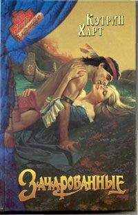 Кэтрин Харт - Зачарованные - Читать 📖 Читать онлайн 👀 Читаемые книги читать онлайн бесплатно 🔥 booksread-online.com