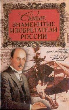 Сергей Истомин - Самые знаменитые изобретатели России - Читать | Читать онлайн | Читаемые книги читать онлайн бесплатно | booksread-online.com