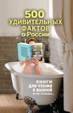 Андрей Гальчук - 500 удивительных фактов о России - Читать 📖 Читать онлайн 👀 Читаемые книги читать онлайн бесплатно 🔥 booksread-online.com
