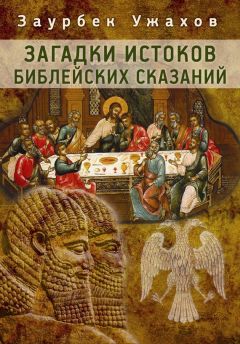 Заурбек Ужахов - Загадки истоков библейских сказаний - Читать 📖 Читать онлайн 👀 Читаемые книги читать онлайн бесплатно 🔥 booksread-online.com
