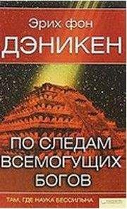 Эрих фон Деникен - По следам всемогущих богов - Читать | Читать онлайн | Читаемые книги читать онлайн бесплатно | booksread-online.com