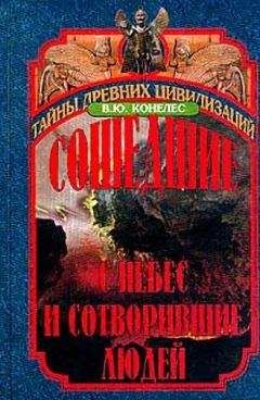 В. Конелес - Сошедшие с небес и сотворившие людей - Читать | Читать онлайн | Читаемые книги читать онлайн бесплатно | booksread-online.com