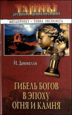 Игнатиус Доннелли - Гибель богов в эпоху Огня и Камня - Читать 📖 Читать онлайн 👀 Читаемые книги читать онлайн бесплатно 🔥 booksread-online.com