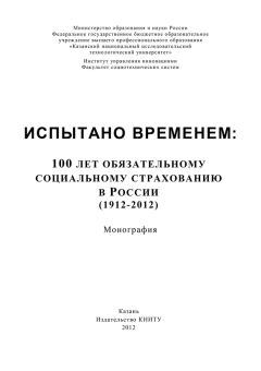 А. Морозов - Испытано временем: 100 лет обязательному социальному страхованию в России (1912-2012) - Читать 📖 Читать онлайн 👀 Читаемые книги читать онлайн бесплатно 🔥 booksread-online.com