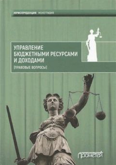Коллектив авторов - Управление бюджетными ресурсами и доходами (правовые вопросы) - Читать 📖 Читать онлайн 👀 Читаемые книги читать онлайн бесплатно 🔥 booksread-online.com