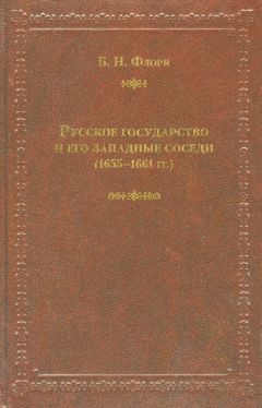 Борис Флоря - Русское государство и его западные соседи (1655–1661 гг.) - Читать 📖 Читать онлайн 👀 Читаемые книги читать онлайн бесплатно 🔥 booksread-online.com