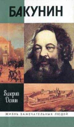Валерий Демин - Бакунин - Читать 📖 Читать онлайн 👀 Читаемые книги читать онлайн бесплатно 🔥 booksread-online.com
