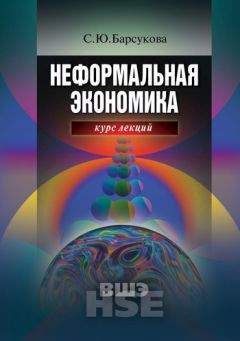 Светлана Барсукова - Неформальная экономика. Курс лекций - Читать 📖 Читать онлайн 👀 Читаемые книги читать онлайн бесплатно 🔥 booksread-online.com