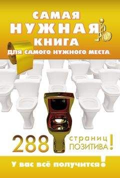 Александра Струк - Самая нужная книга для самого нужного места. 288 страниц позитива! - Читать | Читать онлайн | Читаемые книги читать онлайн бесплатно | booksread-online.com