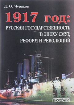 Димитрий Чураков - 1917 год: русская государственность в эпоху смут, реформ и революций - Читать 📖 Читать онлайн 👀 Читаемые книги читать онлайн бесплатно 🔥 booksread-online.com
