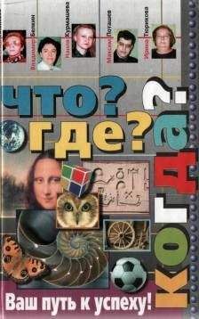 Евгений Алексеев - Что? Где? Когда? - Читать 📖 Читать онлайн 👀 Читаемые книги читать онлайн бесплатно 🔥 booksread-online.com