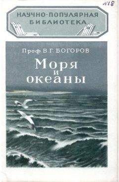 В. Богоров - Моря и океаны - Читать 📖 Читать онлайн 👀 Читаемые книги читать онлайн бесплатно 🔥 booksread-online.com
