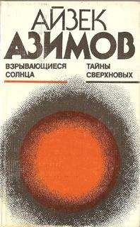 Айзек Азимов - Взрывающиеся солнца. Тайны сверхновых - Читать 📖 Читать онлайн 👀 Читаемые книги читать онлайн бесплатно 🔥 booksread-online.com