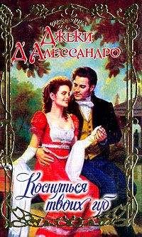 Джеки Д`Алессандро - Коснуться твоих губ [=Похититель невест] - Читать 📖 Читать онлайн 👀 Читаемые книги читать онлайн бесплатно booksread-online.com