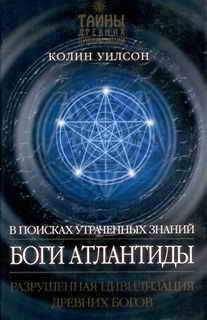 Колин Уилсон - Боги Атлантиды - Читать 📖 Читать онлайн 👀 Читаемые книги читать онлайн бесплатно 🔥 booksread-online.com