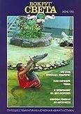 Вокруг Света - Журнал «Вокруг Света» №06 за 1995 год - Читать 📖 Читать онлайн 👀 Читаемые книги читать онлайн бесплатно 🔥 booksread-online.com
