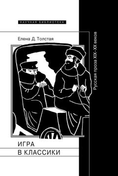 Елена Толстая - Игра в классики Русская проза XIX–XX веков - Читать 📖 Читать онлайн 👀 Читаемые книги читать онлайн бесплатно 🔥 booksread-online.com