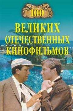 Игорь Мусский - 100 великих отечественных кинофильмов - Читать 📖 Читать онлайн 👀 Читаемые книги читать онлайн бесплатно 🔥 booksread-online.com