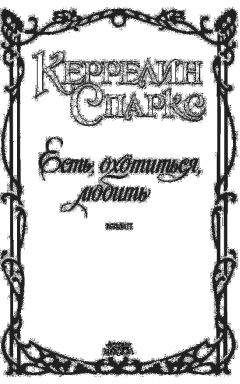 К. Спаркс - Есть, охотиться, любить - Читать 📖 Читать онлайн 👀 Читаемые книги читать онлайн бесплатно 🔥 booksread-online.com