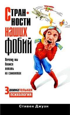 Стивен Джуан - Странности наших фобий. Почему мы боимся летать на самолетах - Читать | Читать онлайн | Читаемые книги читать онлайн бесплатно | booksread-online.com