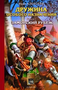 Иван Алексеев - Заморский рубеж - Читать 📖 Читать онлайн 👀 Читаемые книги читать онлайн бесплатно 🔥 booksread-online.com