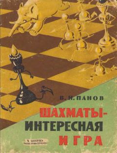 Василий Панов - Шахматы - Интересная игра - Читать | Читать онлайн | Читаемые книги читать онлайн бесплатно | booksread-online.com