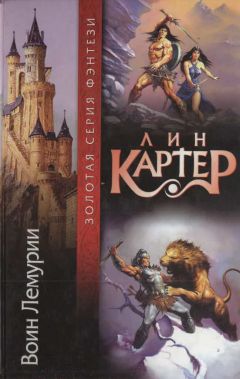 Лин Картер - ВОИН ЛЕМУРИИ - Читать 📖 Читать онлайн 👀 Читаемые книги читать онлайн бесплатно 🔥 booksread-online.com
