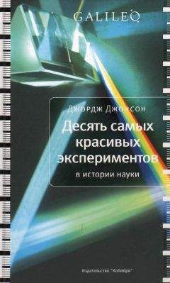 Джордж Джонсон - Десять самых красивых экспериментов в истории науки - Читать | Читать онлайн | Читаемые книги читать онлайн бесплатно | booksread-online.com