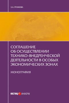Елизавета Громова - Соглашение об осуществлении технико-внедренческой деятельности в особых экономических зонах - Читать | Читать онлайн | Читаемые книги читать онлайн бесплатно | booksread-online.com