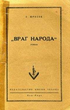 Владимир Юрасов - Враг народа - Читать | Читать онлайн | Читаемые книги читать онлайн бесплатно | booksread-online.com