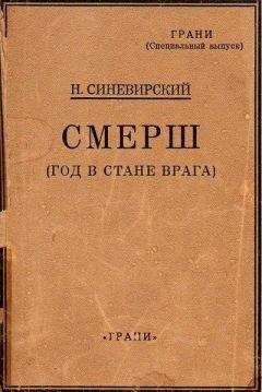 Н. Синевирский - СМЕРШ (Год в стане врага) - Читать 📖 Читать онлайн 👀 Читаемые книги читать онлайн бесплатно 🔥 booksread-online.com