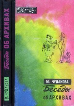 Мариэтта Чудакова - Беседы об архивах (с илл.) - Читать 📖 Читать онлайн 👀 Читаемые книги читать онлайн бесплатно 🔥 booksread-online.com
