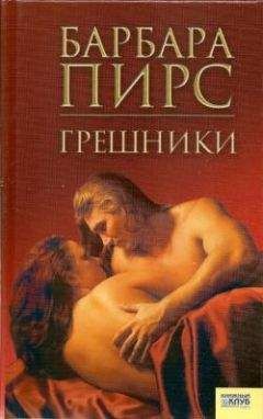 Барбара Пирс - Грешники - Читать 📖 Читать онлайн 👀 Читаемые книги читать онлайн бесплатно 🔥 booksread-online.com