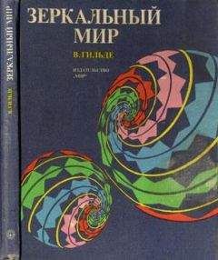 Вернер Гильде - Зеркальный мир - Читать | Читать онлайн | Читаемые книги читать онлайн бесплатно | booksread-online.com