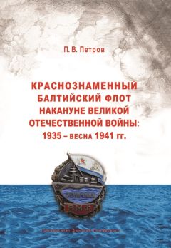 Павел Петров - Краснознаменный Балтийский флот накануне Великой Отечественной войны: 1935 – весна 1941 гг.. - Читать | Читать онлайн | Читаемые книги читать онлайн бесплатно | booksread-online.com