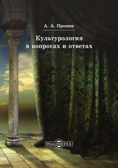 Александр Пронин - Культурология в вопросах и ответах - Читать 📖 Читать онлайн 👀 Читаемые книги читать онлайн бесплатно 🔥 booksread-online.com