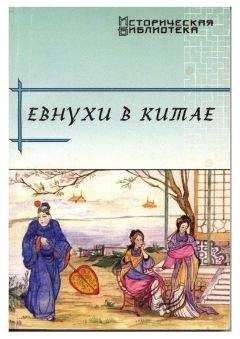 Виктор Усов - Евнухи в Китае - Читать | Читать онлайн | Читаемые книги читать онлайн бесплатно | booksread-online.com