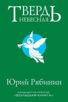 Юрий Рябинин - Твердь небесная - Читать 📖 Читать онлайн 👀 Читаемые книги читать онлайн бесплатно 🔥 booksread-online.com