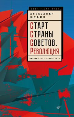 Александр Шубин - Старт Cтраны Советов. Революция. Октябрь 1917 – март 1918 - Читать 📖 Читать онлайн 👀 Читаемые книги читать онлайн бесплатно 🔥 booksread-online.com