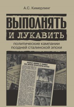 Анна Кимерлинг - Выполнять и лукавить. Политические кампании поздней сталинской эпохи - Читать | Читать онлайн | Читаемые книги читать онлайн бесплатно | booksread-online.com